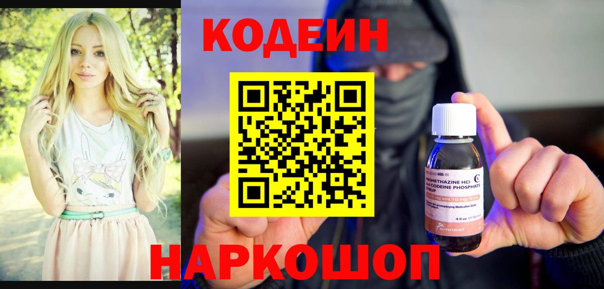 Кодеин Purple Drank Магадан